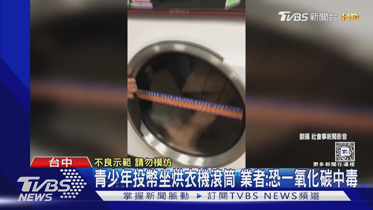青少年投幣坐烘衣機滾筒!業者:恐一氧化碳中毒