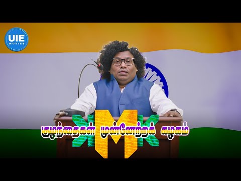 Kuzhanthaigal Munnetra Kazhagam | Yogi Babu’s Promotion: President of India! | Yogi Babu | Senthil