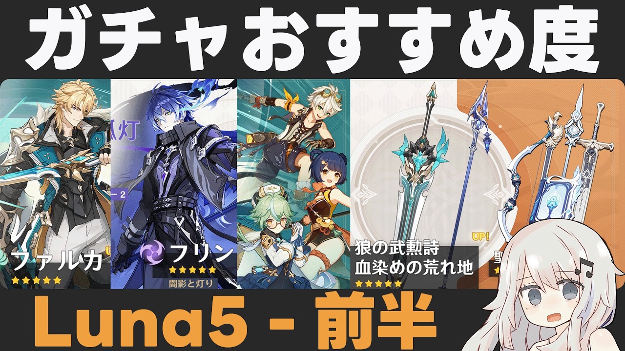 【原神】Luna5前半ガチャおすすめ度！ファルカ実装＆フリンズ復刻！星4が強い！【狼の武勲詩/血染めの荒れ地】