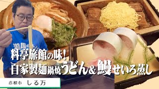 【湖国のグルメ】しる万【料亭旅館の味を気軽に楽しむ！】