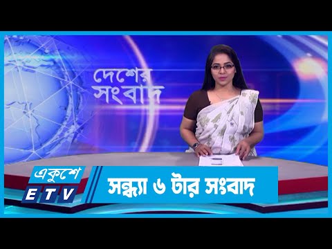 06 PM News || সন্ধ্যা ০৬টার সংবাদ || 05 February 2024 || ETV News
