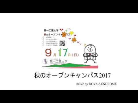 【第一工科大学】〈オープンキャンパス〉20170918