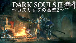 【ゆっくり実況】重装脳筋斧系少女は火継ぎを目指す  #4【ダークソウル3】