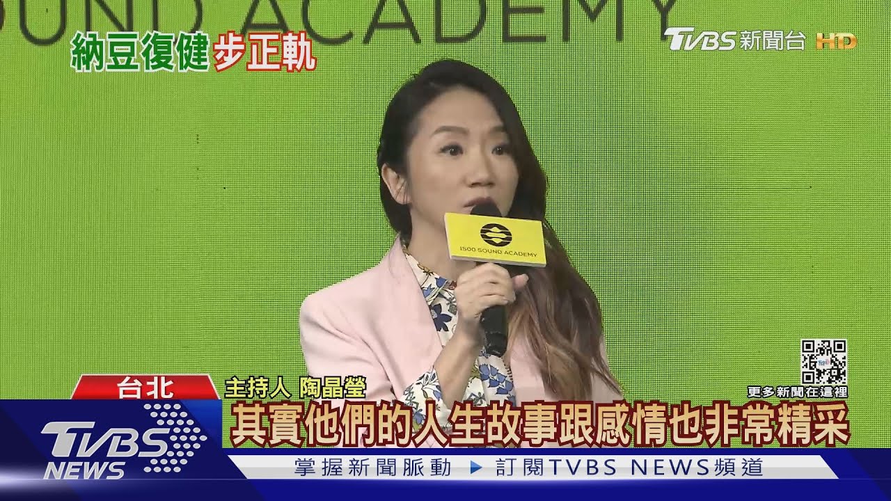 美國音樂學院來台開分校　主持人陶晶瑩曝：納豆能正常講話了！