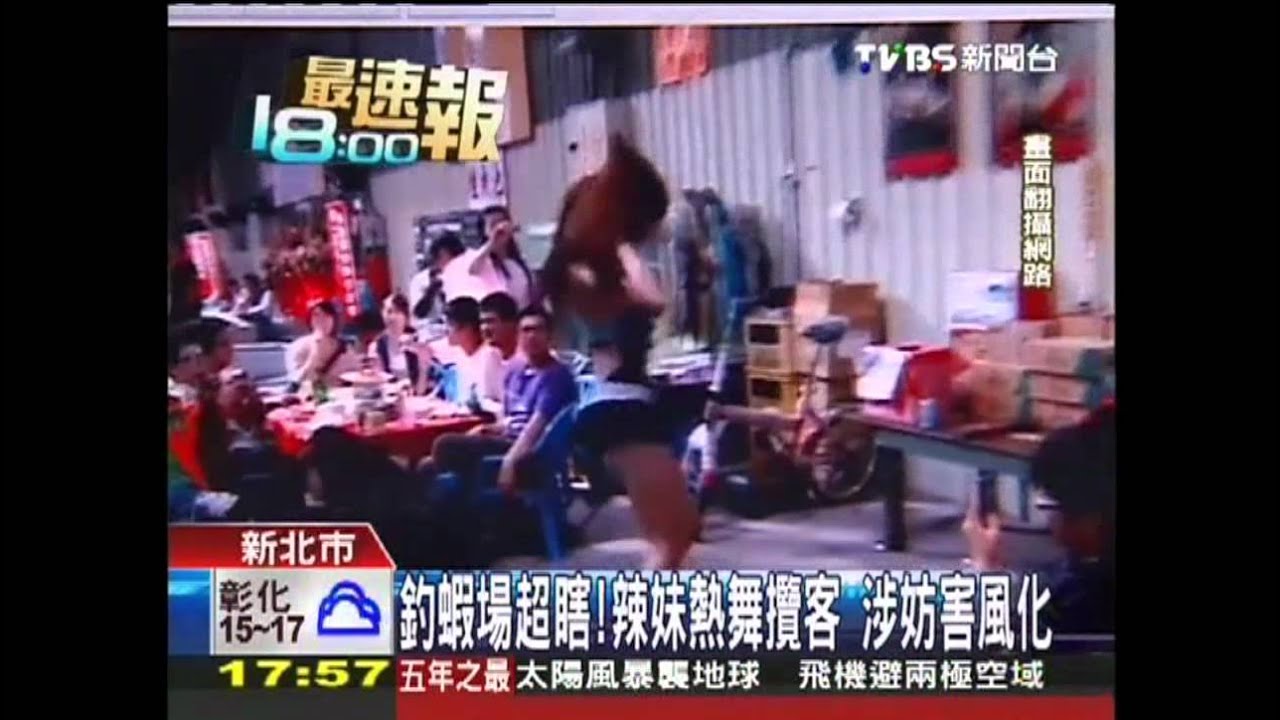 釣蝦場超瞎！辣妹熱舞攬客　涉妨害風化