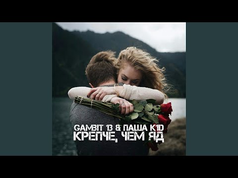 Крепче, чем яд