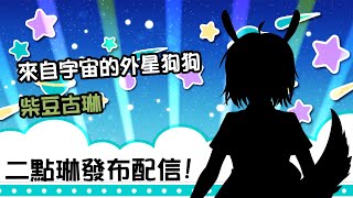 [Vtub] 古琳【2.0披露會】二點琳，全新樣貌