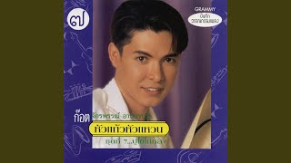 ปูไข่ไก่หลง ก๊อท จักรพันธ์