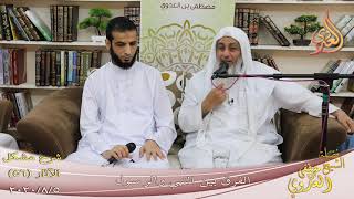 شرح مشكل الآثار (57) ” الفرق بين النبي والرسول ”  تاريخ 5-8-2020