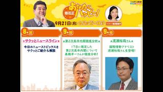 20260921 高橋洋一【財務省が隠す15兆円】過去最大の為替介入で生じた巨額為替差益！消費税減税も可能な財源を「財源がない」と嘘をつく財務省の闇！垣花正ハッピー ゲスト：国際情勢アナリスト渡瀬裕哉