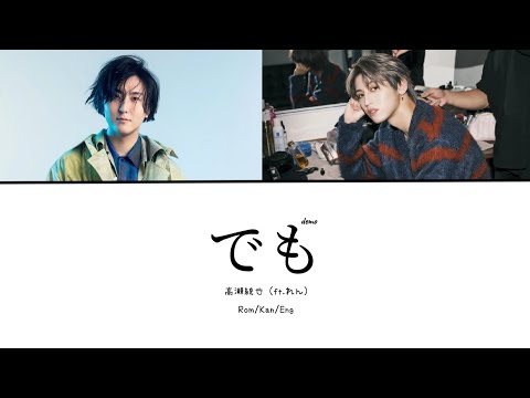 Demo (でも) - Takase Toya, Ren lyrics (Kan/Rom/Eng)