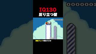 クリア出来たらIQ130の反り立つ壁【マリオメーカー2】