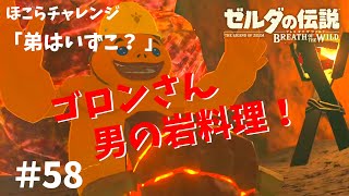 「弟はいずこ？」男の岩料理は堅そうｗ【女性実況】ゼルダの伝説ブレスオブザワイルド～今日もゼルダを救えない#58