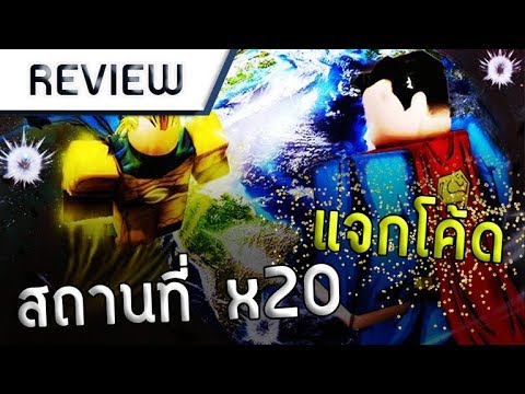 Roblox : Super Hero Adventures Online #1 สถานที่ x20 / แจกโค้ด / สอนพื้นฐาน