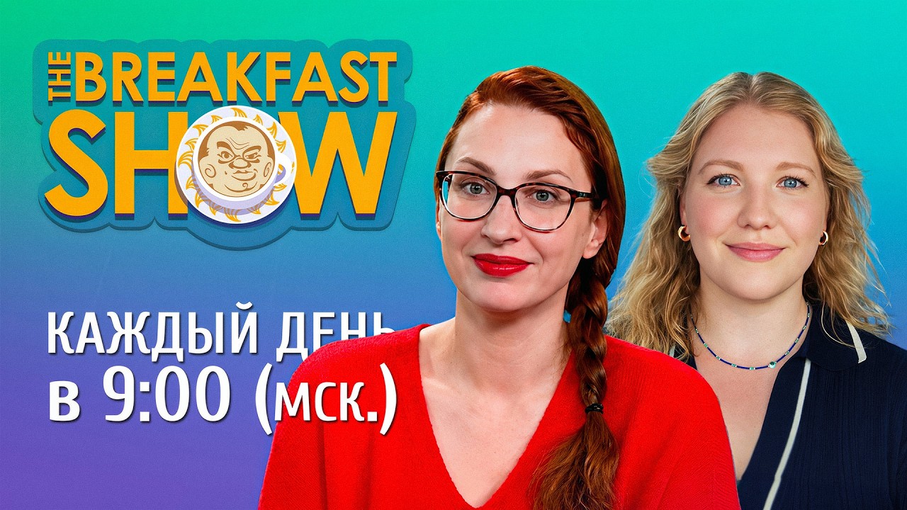 The Breakfast Show! Татьяна Фельгенгауэр и Ксения Эггерт