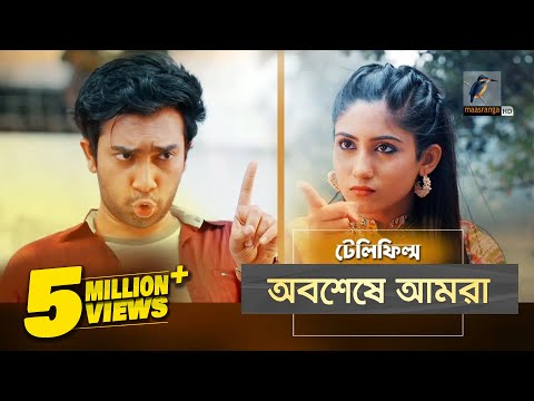 Obosheshe Amra | Safa Kabir, Jovan | Romantic | BanglaTelefilm | MaasrangaTV Official | 2017 Video