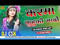 Karma Kuhuki Gabo Old Karma Song Dj Mix Ft SANJAY SURILA D J CSK