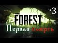 The Forest 0.17 - первая пещера и первая нелепая смерть #3 