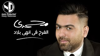 كلمات اغنية الفرح في انهي بلاد محمدي