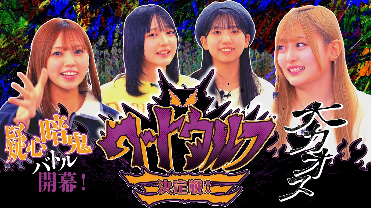 【親友見てる〜？】心理と推理の超疑心暗鬼バトル！ワードウルフ王決定戦！！