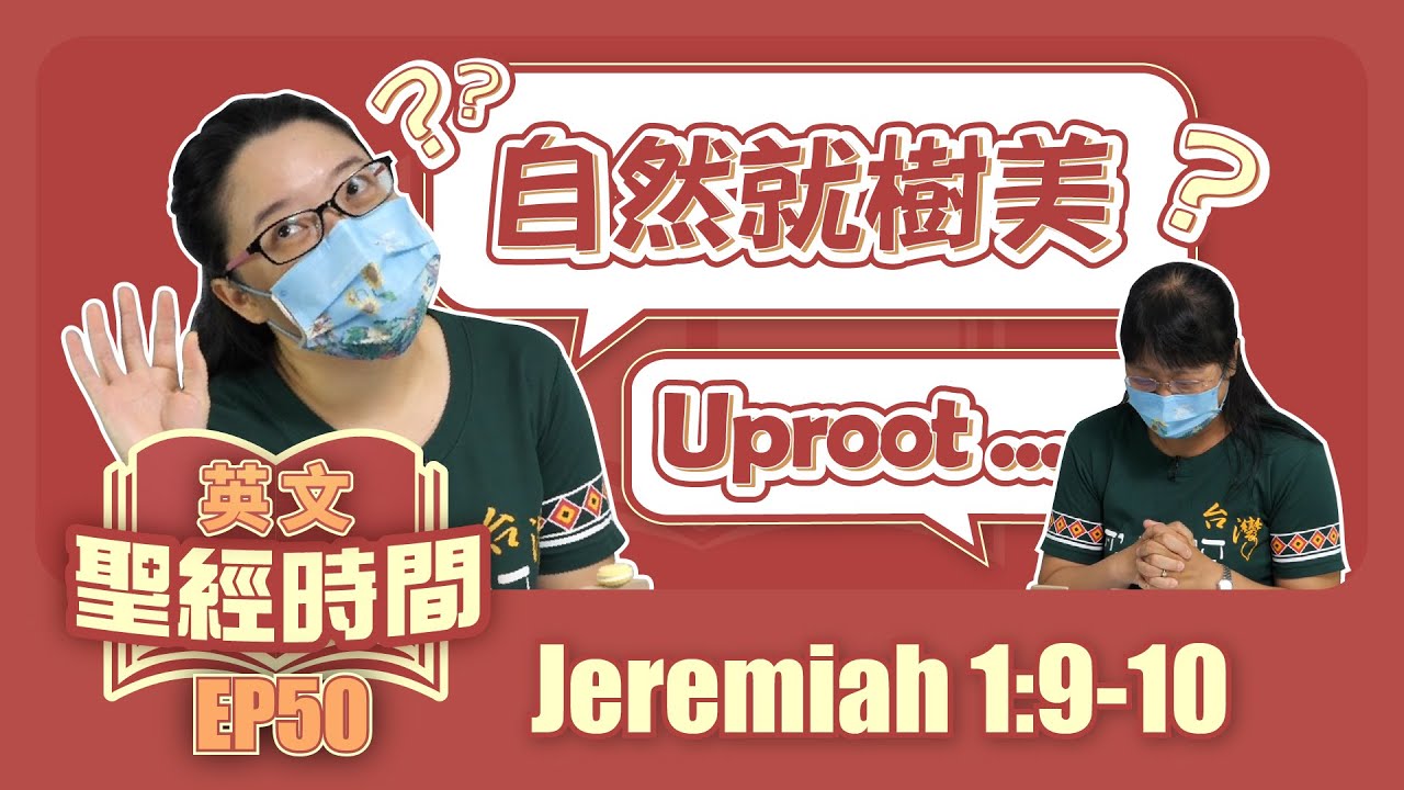 耶利米書1:9-10