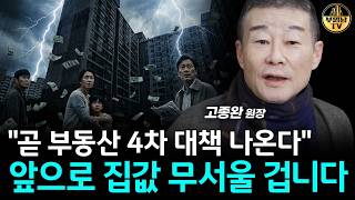 "곧 부동산 4차 대책 나온다" 앞으로 집값 무서울 겁니다 [고종완 원장 2부]