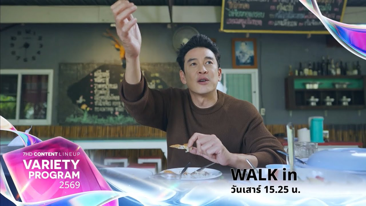 7HD CONTENT LINEUP รายการปี 69 : WALK IN
