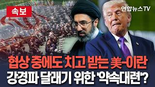 [????속보] 협상 중에도 치고 받는 美-이란…강경파 달래기 위한 '약속대련'?｜공격·보복경고 긴장고조…휴전 지키며 막판 줄다리기 / 연합뉴스TV(YonhapnewsTV)