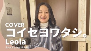 【COVER】コイセヨワタシ。- Leola 【歌ってみた】