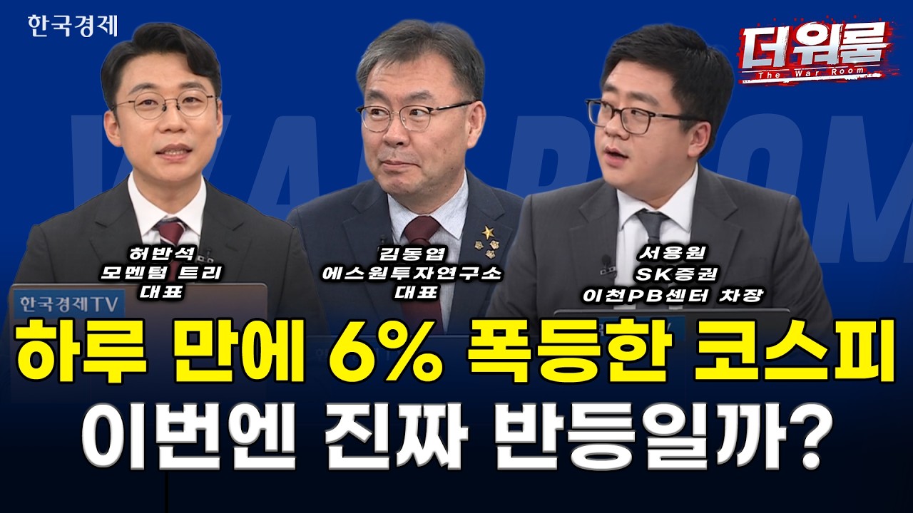 美 바이백·닉스 40조 소각에 코스피 6% 폭등! 삼전 100조 환원 기대 속 소부장 폭발 vs 트럼프 클래리티법 촉
