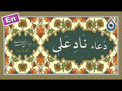 دعای نادعلی «نگارش آسان» (بیوکافی) - Dua Naad-e Ali - دعاء نادِ عَلِیًّا مَظهَرَ العَجائِب