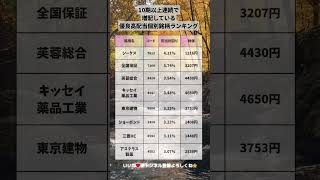 10期以上連続で増配している優良高配当個別銘柄ランキング！ #投資 #新nisa
