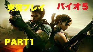 バイオ5をやってみる