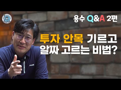 [싱글파이어] 초보투자자가 알아야 할 수익형 자산 투자 비법 전수! (Q&A 2편)