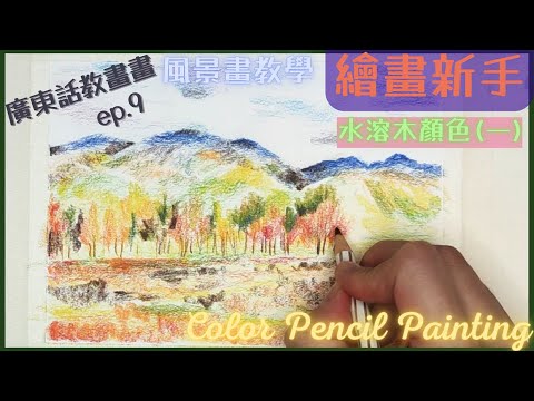 水溶木顏色(一)  |  風景畫入門基礎【廣東話繪畫教學009】【簡單風景畫疊色技法】色鉛筆基礎 |  繪畫新手 |  畫畫教學 | 調色基本技巧【E.Q.Art香港優質美術教育中心•HKEQA】