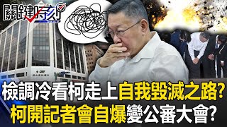 [討論] 關鍵時刻的料有多少是檢調放的?