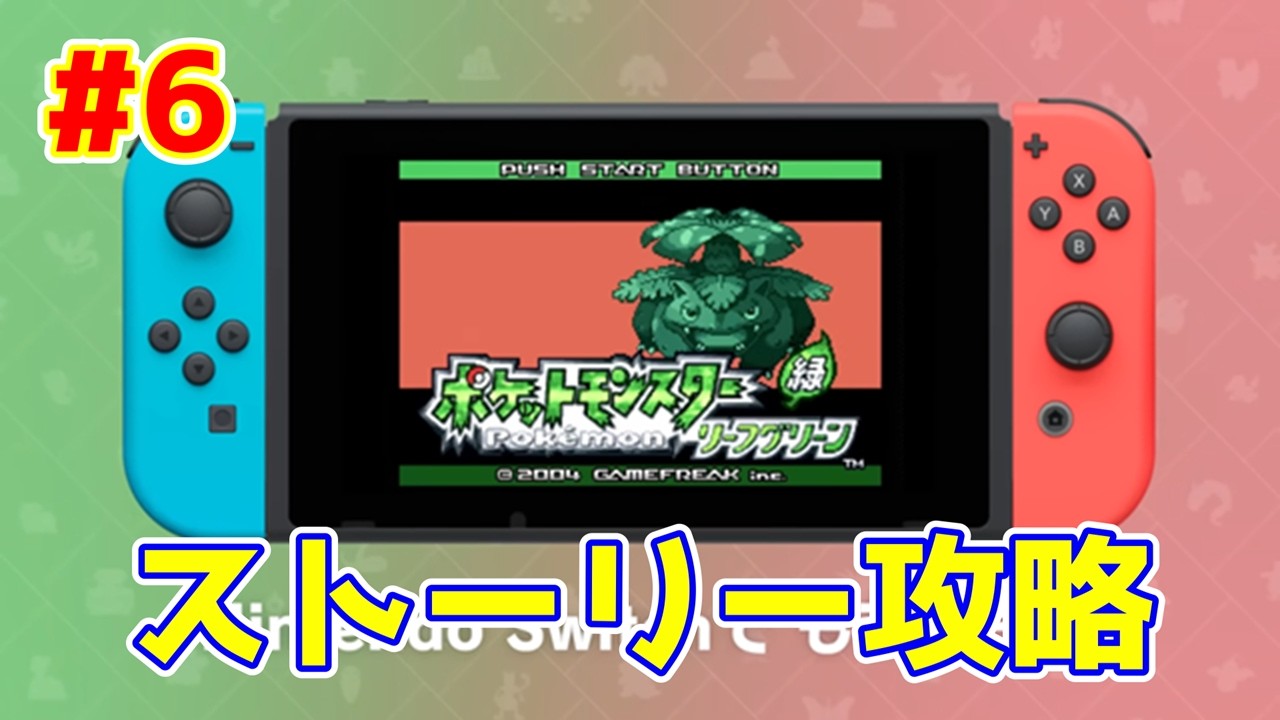 【ライブ】ポケットモンスターリーフグリーン 実況プレイpart6