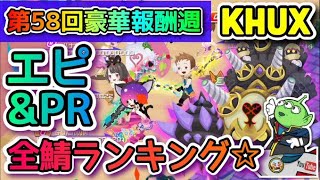 【KHUX】2020/5/11～17☆第58回豪華報酬週全鯖ランキング☆エピソード＆PR☆界王様w☆KINGDOM HEARTS Union χ【Cross】