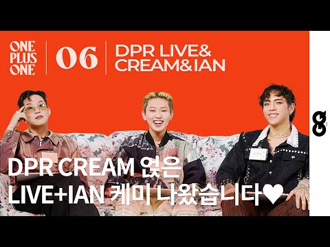 Friendship between DPR CREAM, LIVE and IAN is incredibleㅣONEPLUSONE #06