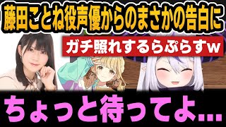 あの有名声優からの告白にガチ照れするラプラス【ホロライブ切り抜き/荒咬オウガ/ラプラス/夕刻ロベル/本阿弥あずさ/飯田ヒカル】