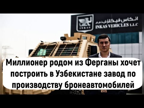 Миллионер Улугбек Максумов хочет построить завод по производству бронеавтомобилей