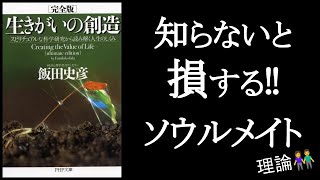 人生が一瞬で楽しくなる!ソウルメイトに関する科学的知識 『生きがいの創造 飯田史彦/著』2/2 恋愛上手になり、家庭や職場の雰囲気も良くなるソウルメイト理論!ふわふわせず、超合理的に哲学します。