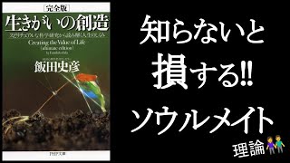  - 人生が一瞬で楽しくなる！ソウルメイトに関する科学的知識　『生きがいの創造　飯田史彦/著』2/2　　恋愛上手になり、家庭や職場の雰囲気も良くなるソウルメイト理論！ふわふわせず、超合理的に哲学します。