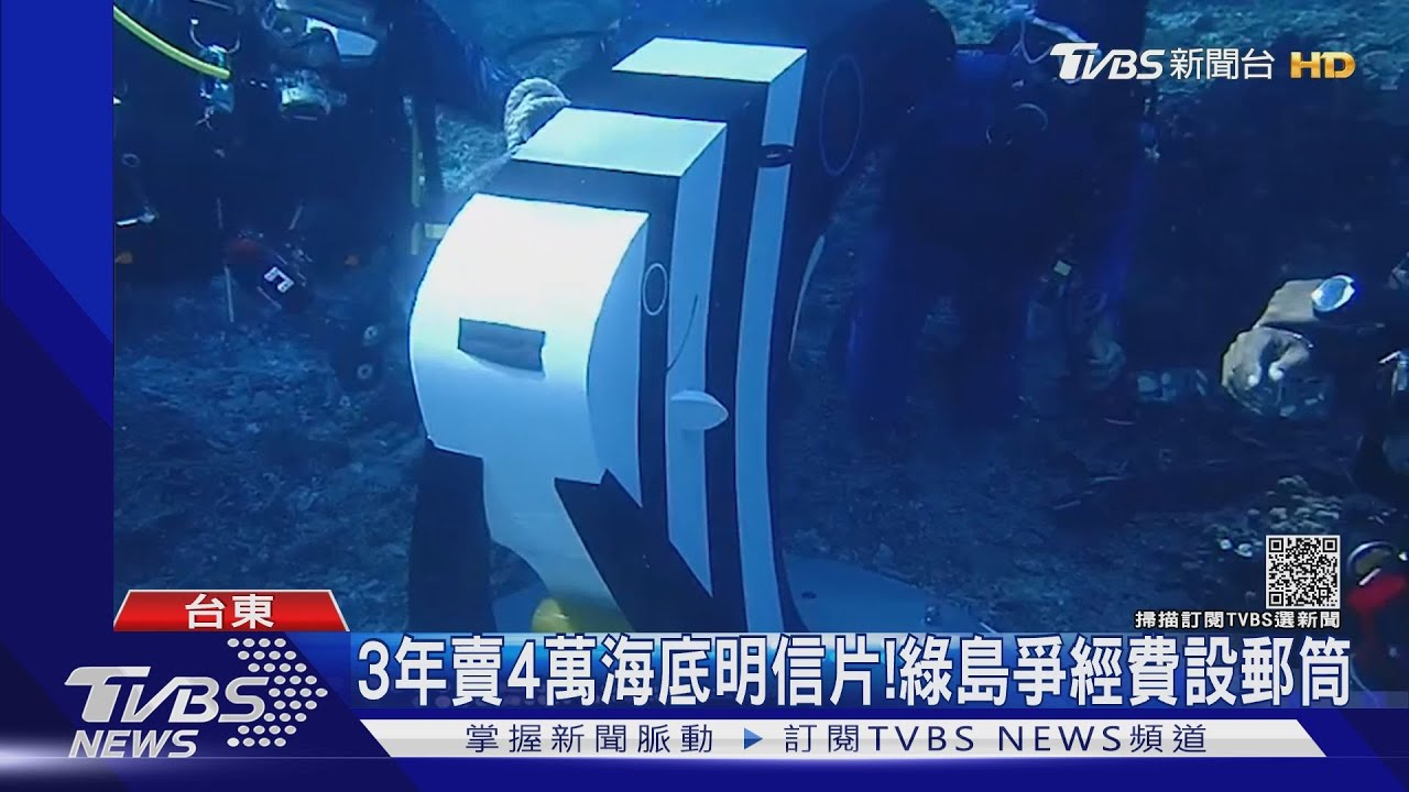 搶1億觀光商機！　綠島新設魚狀子母郵筒
