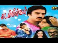 KADAL MEENGAL TAMIL MOVIE Kamal Sujatha Swapna Ambika Super Hit Love Movie Nagesh Comedy