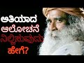 ಅತಿಯಾದ ಆಲೋಚನೆ ನಿಲ್ಲಿಸುವುದು ಹೇಗೆ Sadhguru Kan