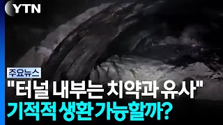 네팔 대홍수 피해 터널 내부 모습