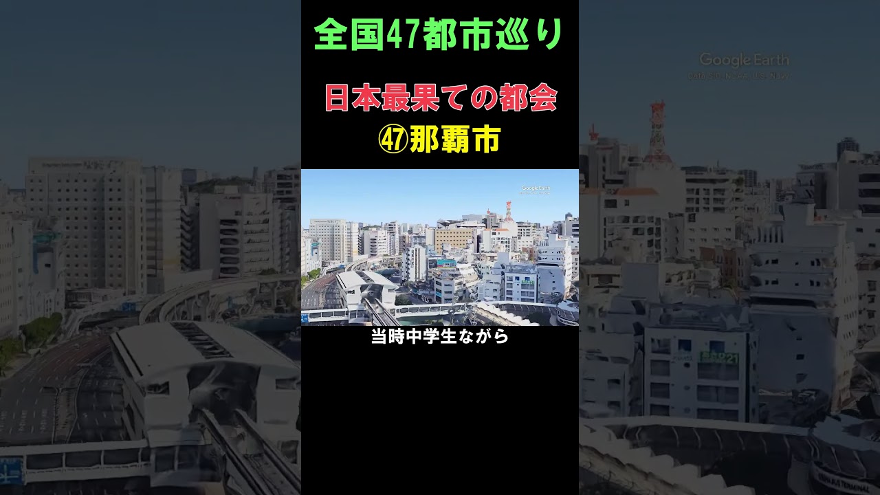 【㊼那覇市】これが日本最果ての都会