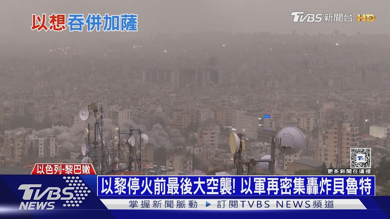 以黎停火前最後大空襲! 以軍再密集轟炸貝魯特