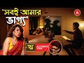 সবই আমার ভাগ্য ঋ RII SEN Podcast With Malay Alternateviewss ​